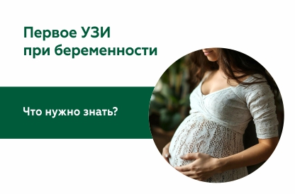 УЗИ на ранних сроках беременности
